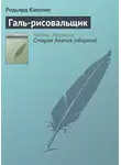 Редьярд Джозеф Киплинг - Галь-рисовальщик