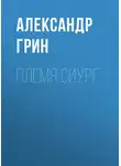 Александр Грин - Племя Сиург