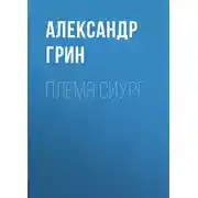 Постер книги Племя Сиург