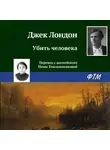 Джек Лондон - Убить человека
