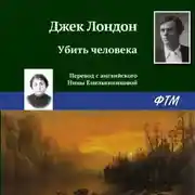 Постер книги Убить человека