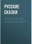 Русские сказки - Царевна-лягушка. Волшебные сказки
