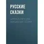 Постер книги Царевна-лягушка. Волшебные сказки