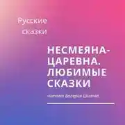 Постер книги Несмеяна-царевна. Любимые сказки