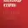 Александр Куприн - Последние рыцари