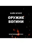 Кайл Иторр - Оружие богини