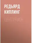 Редьярд Джозеф Киплинг - Центурион