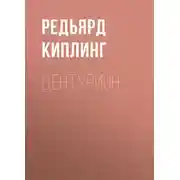 Постер книги Центурион
