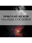 Николай Лесков - Умершее сословие
