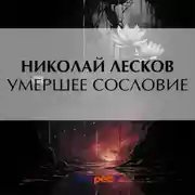 Постер книги Умершее сословие