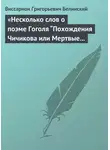 Виссарион Белинский - «Несколько слов о поэме Гоголя “Похождения Чичикова или Мертвые души”»
