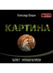 Александр Куприн - Картина
