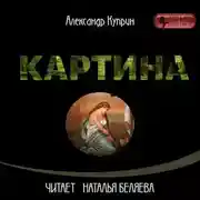 Постер книги Картина