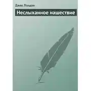 Постер книги Неслыханное нашествие