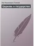 Лев Толстой - Церковь и государство