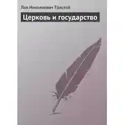 Постер книги Церковь и государство