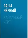Саша Чёрный - Кавказский черт
