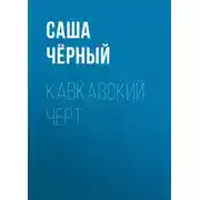 Постер книги Кавказский черт