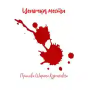 Постер книги Цепочка мести