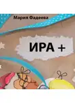 Мария Фадеева - Ира +