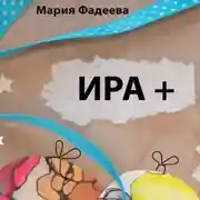 Постер книги Ира +