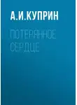 Александр Куприн - Потерянное сердце