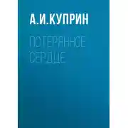 Постер книги Потерянное сердце