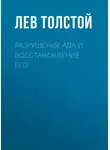 Лев Толстой - Разрушение ада и восстановление его