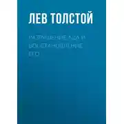 Постер книги Разрушение ада и восстановление его