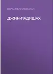 Вера Желиховская - Джин-Падишах