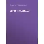 Постер книги Джин-Падишах