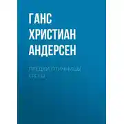 Постер книги Предки птичницы Греты
