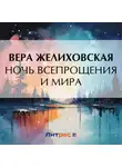 Вера Желиховская - Ночь всепрощения и мира