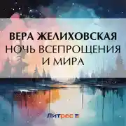 Постер книги Ночь всепрощения и мира