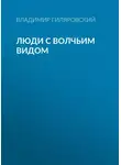 Владимир Гиляровский - Люди с волчьим видом