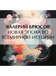 Валерий Брюсов - Новая эпоха во всемирной истории