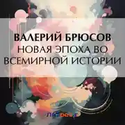 Постер книги Новая эпоха во всемирной истории