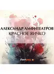  Александр Амфитеатров - Красное яичко