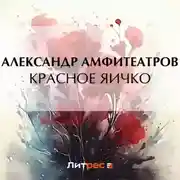 Постер книги Красное яичко