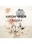 Антон Чехов - Свадьба