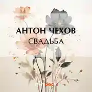 Постер книги Свадьба