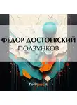 Федор Достоевский - Ползунков