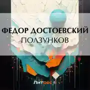 Постер книги Ползунков