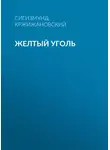 Сигизмунд Кржижановский - Желтый уголь