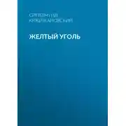 Постер книги Желтый уголь