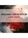 Михаил Лермонтов - Джюлио