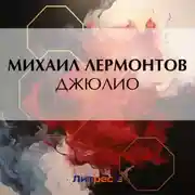 Постер книги Джюлио