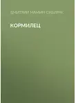 Дмитрий Мамин-Сибиряк - Кормилец