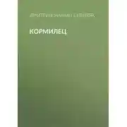 Постер книги Кормилец