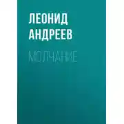 Постер книги Молчание